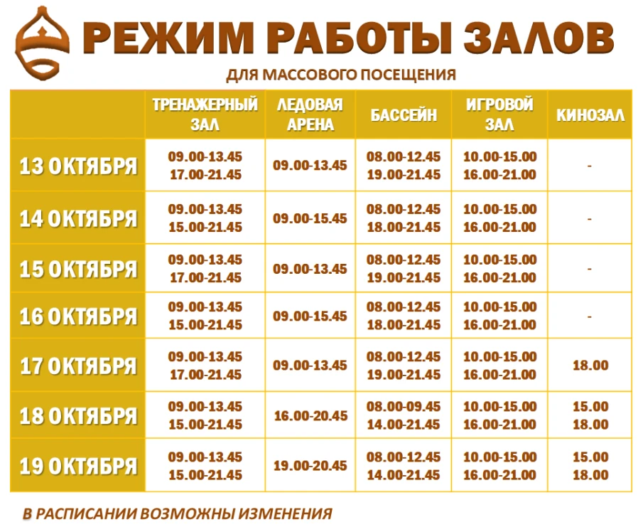 Расписание работы залов для массового посещения 13-19 октября